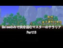 ［Terraria］Meleeのみで突き進むマスターのテラリア Part13［ゆっくり＋ボイロ実況］