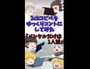 【2chコピペ】 ゆっくりコントにしてみた 『メンタルだけは１人前』【shorts】