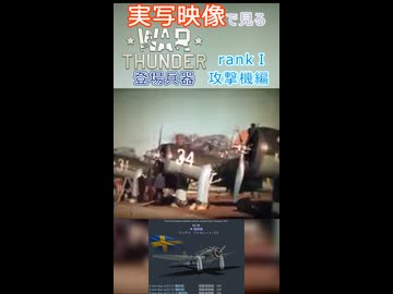 実写映像で見るwarthunder登場兵器　rankⅠ　攻撃機編　その1