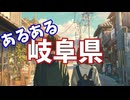 岐阜県あるあるソング