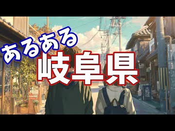 岐阜県あるあるソング