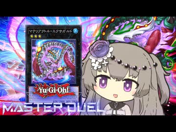 【遊戯王マスターデュエル】マテリアクトル冥鳴ひまりちゃん【VOICEVOX実況】