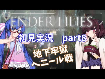 【VOICEROID実況】ウナきりと穢れの世界 part8【ENDER LILIES】