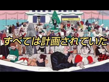 すべては計画されていた
