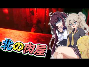 エリートホラーゲーマーつむぎ【北の肉屋】【春日部つむぎ】【夏色花梨】