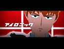 【MMDモブサイコ100】アイロニック【霊幻新隆】