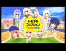 トモダチコレクションもちもち生活＃6