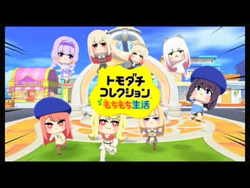 トモダチコレクションもちもち生活＃6