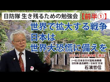 【生き残るための勉強会】『前半①』世界で拡大する戦争 日本は世界大恐慌に備えを 5/9 波止場会館（横浜）