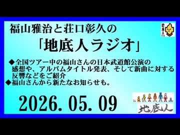 福山雅治と荘口彰久の｢地底人ラジオ｣  2026.05.09