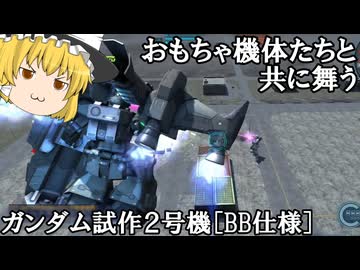 【バトオペ２ゆっくり実況】おもちゃ機体たちと共に舞う～ガンダム試作２号機［BB仕様］
