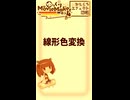 【YMM4ひとくちエフェクト解説】線形色変換