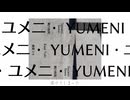 ユメニ / 歌愛ユキ