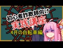 初心者詐欺師向け実践講座2講目　4月の自転車編