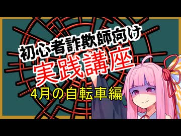 初心者詐欺師向け実践講座2講目　4月の自転車編