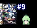 【ゲーム実況】メダロット2！#9【メダロットクワガタ】