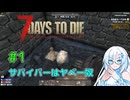 【7 Days to Die 2.6】#1 サバイバーはヤベー奴【VOICEVOX実況】