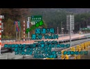 【ボイロ車載】国道7号 差分 Vol.01二ツ井バイパス E7秋田道 暫定接続