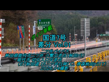 【ボイロ車載】国道7号 差分 Vol.01二ツ井バイパス E7秋田道 暫定接続