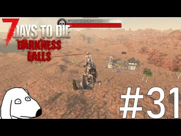 故郷から飛び立ち不毛の砂漠地帯へ降り立つとDie（犬）【7Days To Die:Darkness Falls】＃31