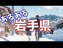 岩手県あるあるソング