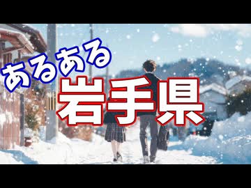 岩手県あるあるソング