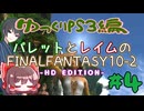 【ゆっくりPS3編】パレットとレイムの「FINALFANTASYⅩ-Ⅱ」 #4 【積みゲー消化】