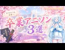 【卒業生の皆さんへ】ツムちゃんねる・独断で選んだサブカル情報と貴方のお便り・卒【第十六回】