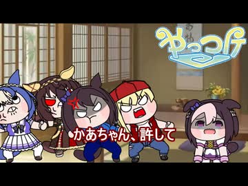 【＃ウマ娘】かあちゃん、許して【＃タモリ倶楽部】