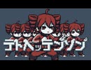 テトペッテンソン/重音テトSV 【ピコピコP】