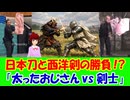 【海外の反応】 日本刀が 世界 最強！？ 「日本刀と西洋剣どちらが優れた剣かは昔から議論されてきた。でも日本刀のほうが芸術性や美しさでは圧倒的だよ。」