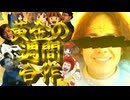 黄金の週間合作