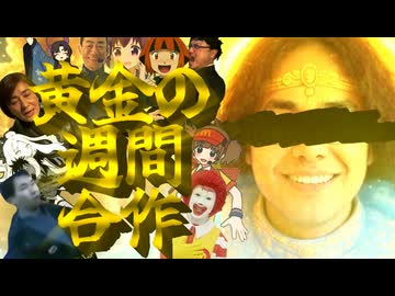 黄金の週間合作