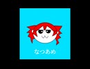 なつあめ