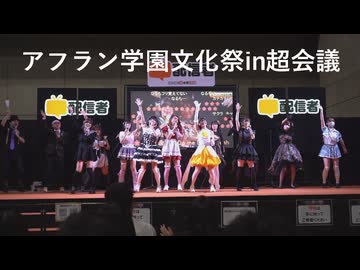 アフラン学園文化祭in超会議2026フォト