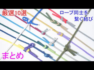 2本のロープを1本に繋ぐ結び方 ロープワーク まとめ！10選