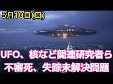 UFOなど関連の研究者、著述者ら謎の死亡失踪未解決事件14件17人についての再まとめ