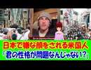 【海外の反応】 日本で アメリカの 評判が 気になる アメリカ人に 海外から ツッコミ 殺到！ 「日本に何度も行っているけど、アメリカ人だからという理由で嫌な思いをしたことなんて一度もない。」