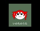 いのちのうた