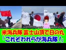 【海外の反応】 富士山 山頂で アメリカ 海兵隊が「日の丸」を 掲げ 応酬！中国旗に 対抗する姿に 称賛の声！ 「日本を心から愛しているし、日本人やこの国と結ばれている強い絆を本当に誇りに思う。」