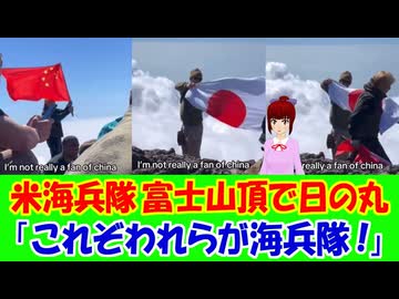 【海外の反応】 富士山 山頂で アメリカ 海兵隊が「日の丸」を 掲げ 応酬！中国旗に 対抗する姿に 称賛の声！ 「日本を心から愛しているし、日本人やこの国と結ばれている強い絆を本当に誇りに思う。」