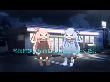 琴葉姉妹が深夜にコンビニへ行くだけ[VOICEROID劇場]
