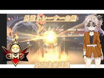 【ポケモンチャンピオンズ】外道トレーナーの旅5　久しぶりのポケモンバトル