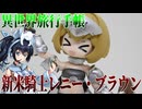 #117 【プラモデル解説・制作】"異世界旅行手帳 01 新人戦士 レネーブラウン"