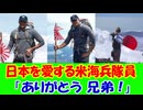 【海外の反応】 日本の 富士山で 旭日旗を 掲げる アメリカ 海兵隊の 行動に 海外から 感動の声！ 「旭日旗って、本当に美しいデザインだと思う。」「日本の文化も歴史も大好きだよ。」