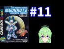 【ゲーム実況】メダロット3！#11【メダロットクワガタ】