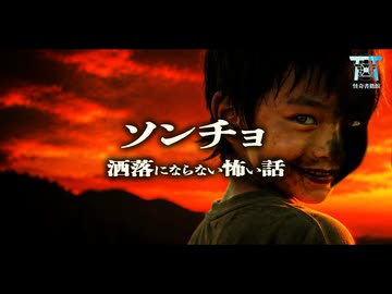 【ゆっくり怪談】人肉を喰らう恐ろしい風習のある村の呪い。開けてはいけない箱に触れた者たちの末路…『ソンチョ』【閲覧注意】【洒落にならない怖い話】