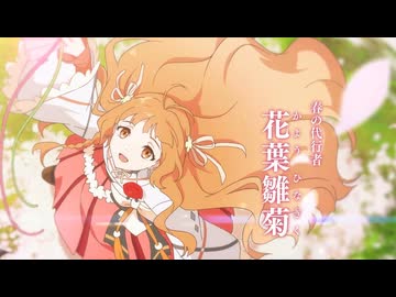 キャラクターＰＶ編「春夏秋冬代行者 春の舞」× Orangestar「花筏 feat. 夏背」非公式ＡＭＶ