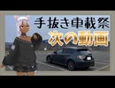 手抜き車載祭の次の動画【個人Vtuber】