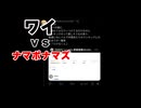 ワイvs〇MNT